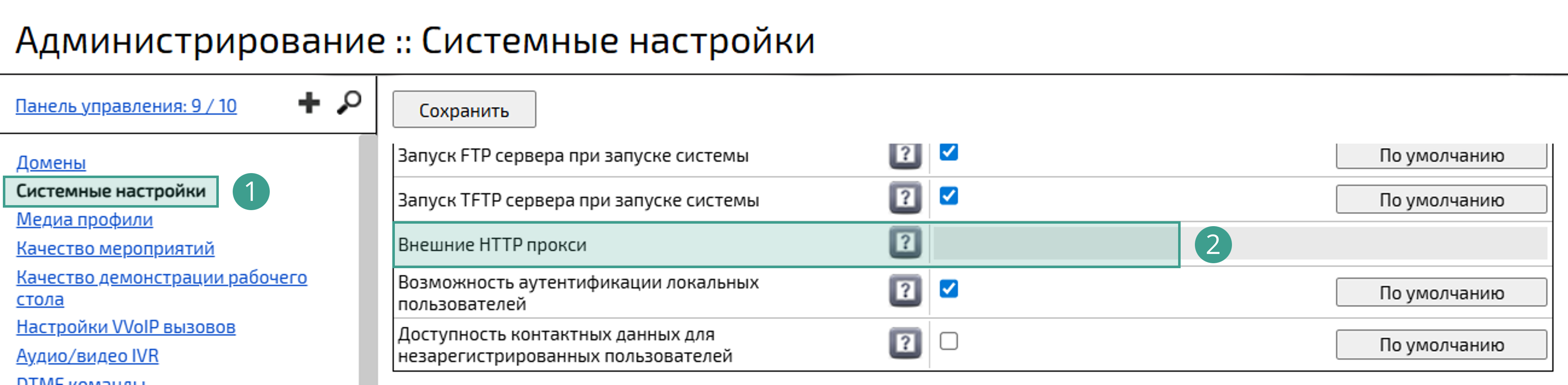 Системная настройка Внешние HTTP прокси