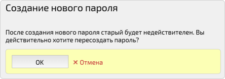 Создание нового пароля