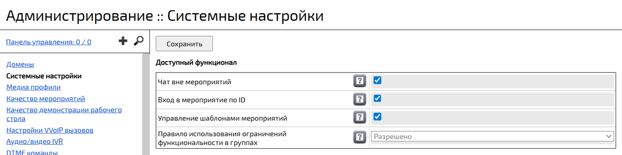 Доступный функционал