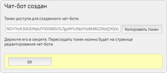 Токен доступа для созданного чат-бота