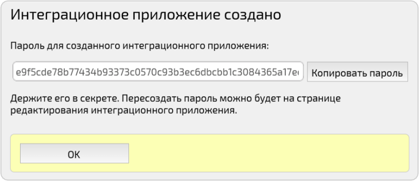 Пароль интеграционного приложения