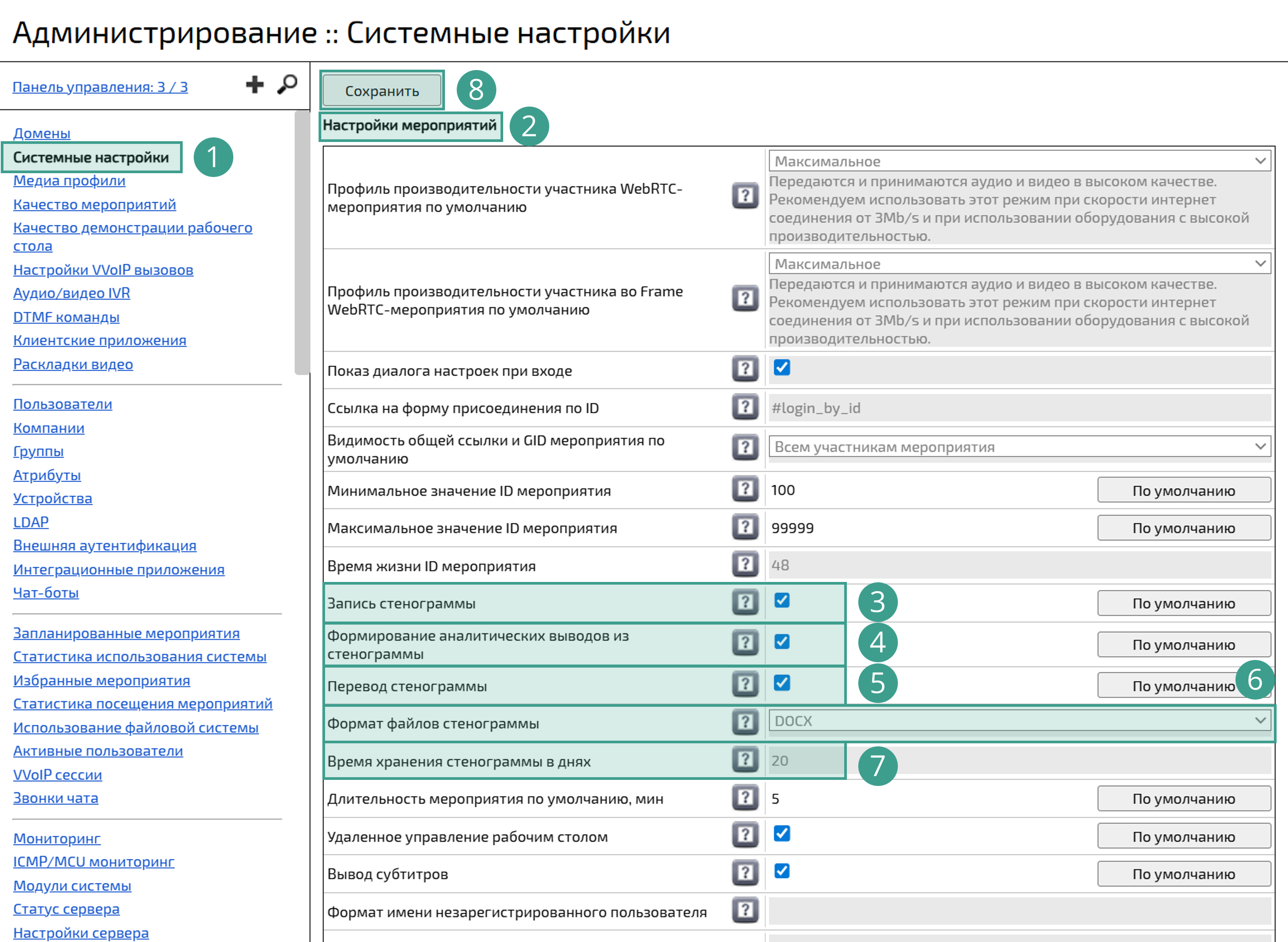 Настройка стенографирования