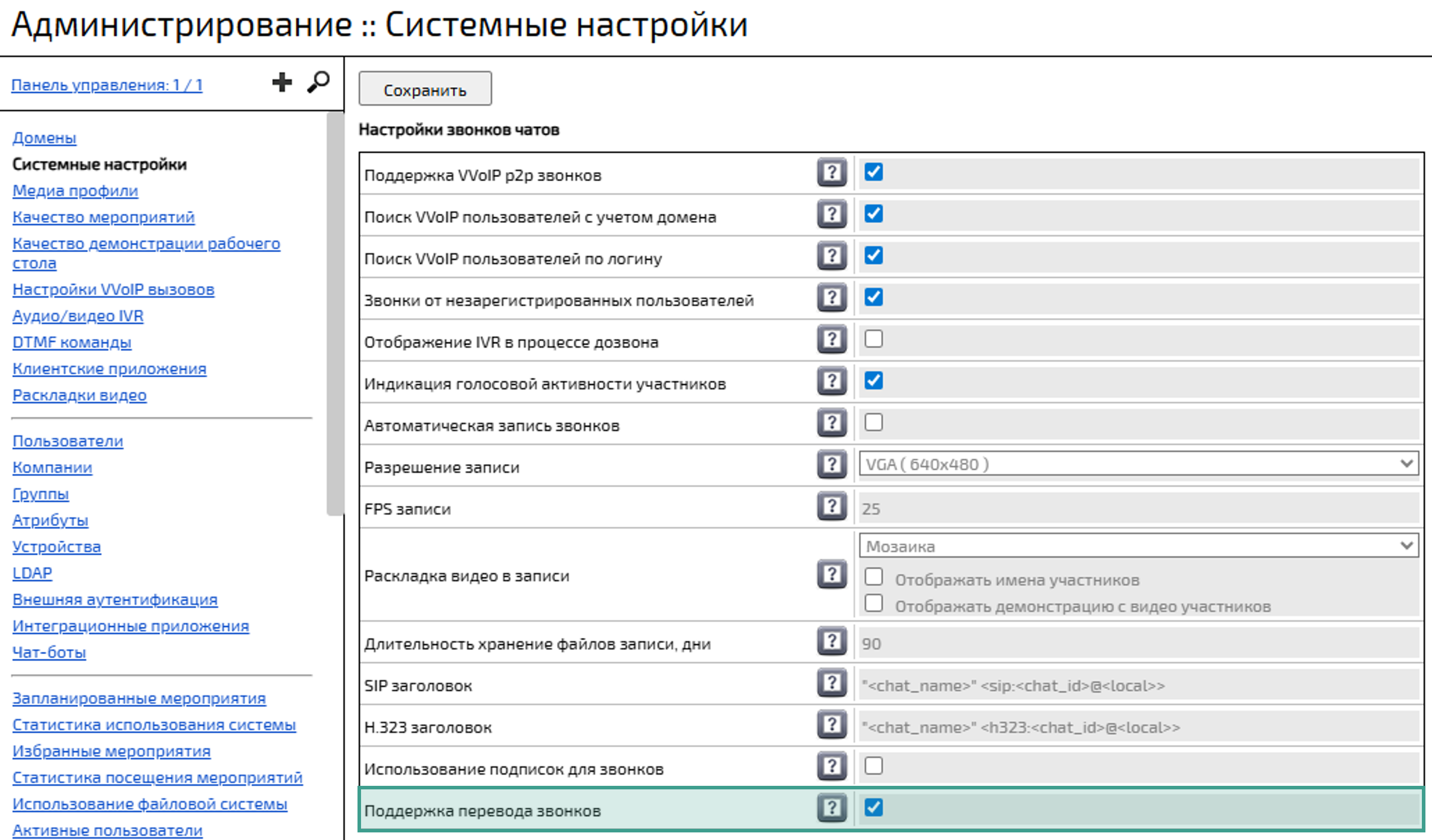 Поддержка перевода звонков