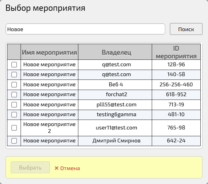 Выбор мероприятия для перевода