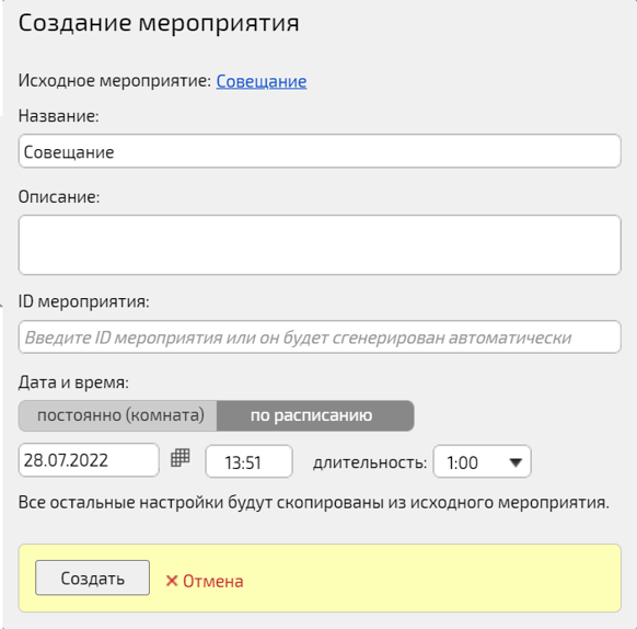 Создание мероприятия на основе текущего