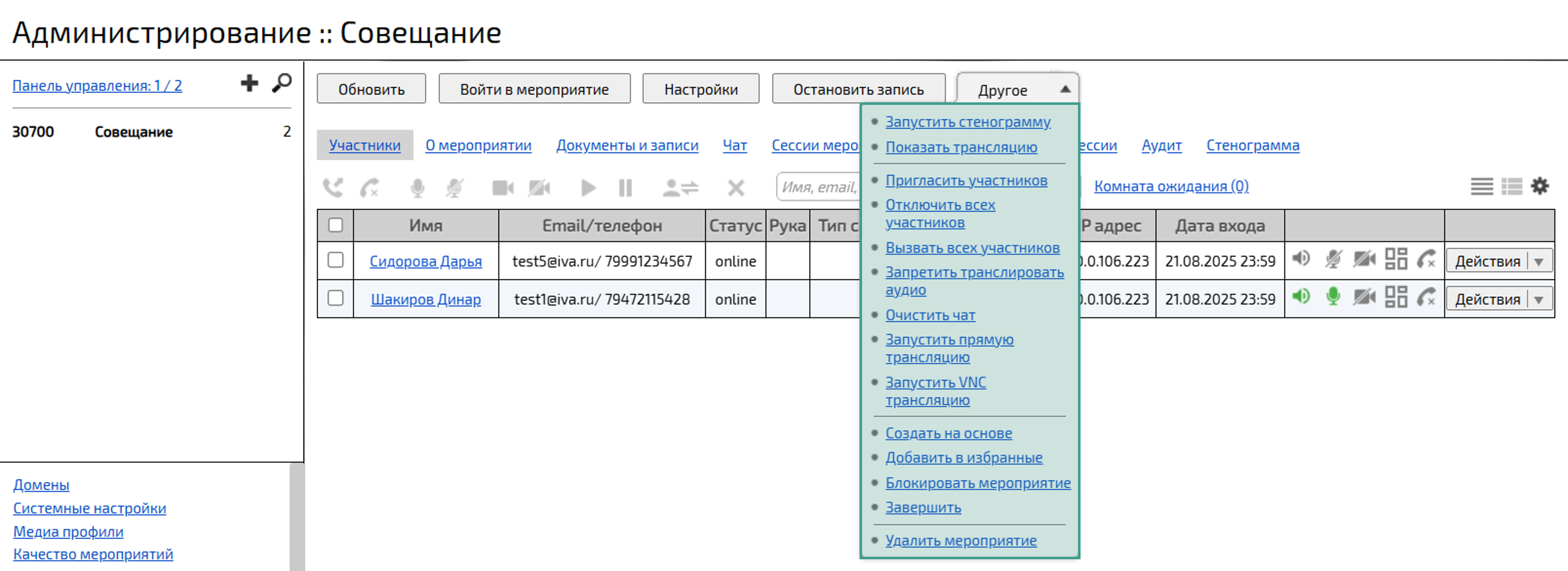 Расширенный список действий над активным мероприятием