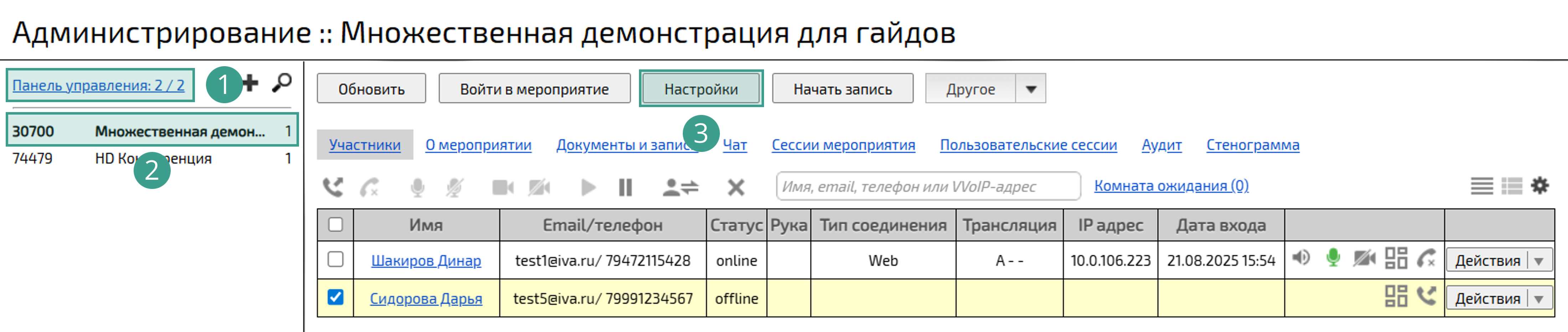 Настройки мероприятия