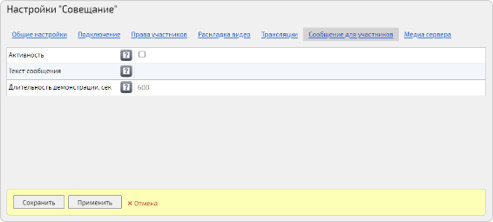 Настройка сообщения для участников