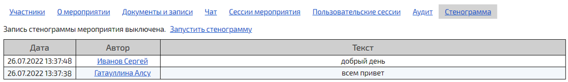 Вкладка Стенограмма