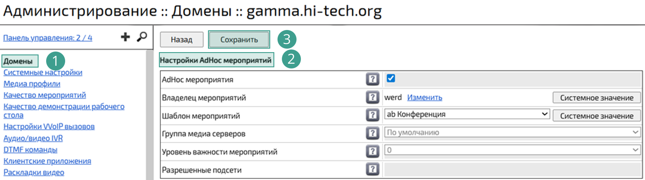 Доменная настройка AdHoc-мероприятий