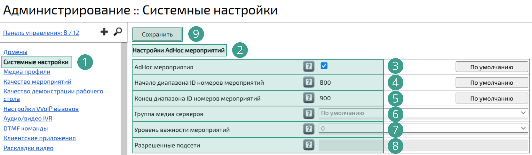 Настройки Adhoc-мероприятий