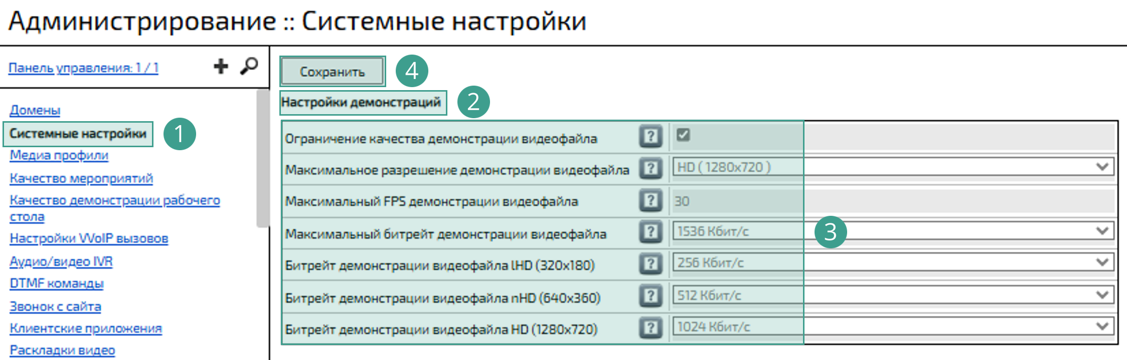 Настройки демонстраций