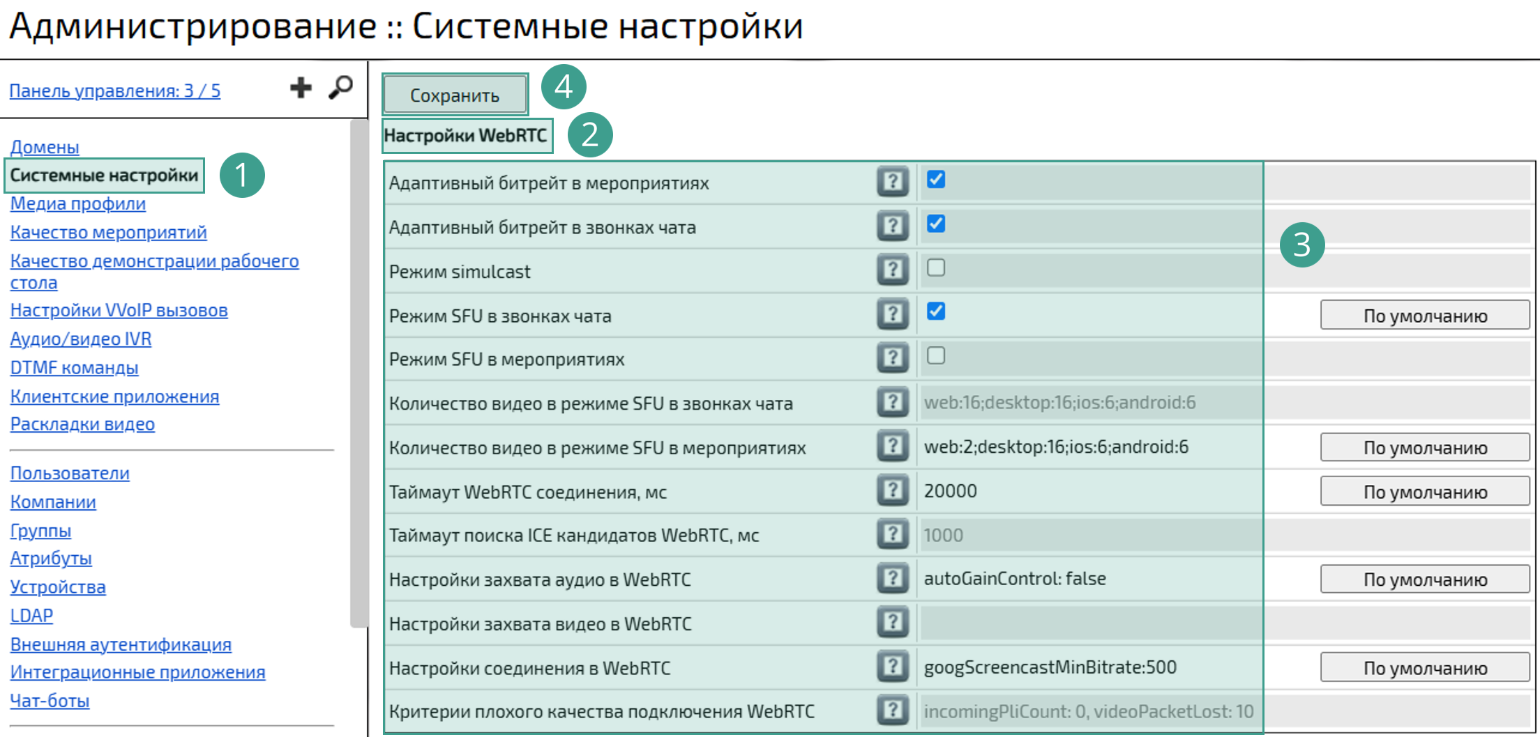 Настройки WebRTC