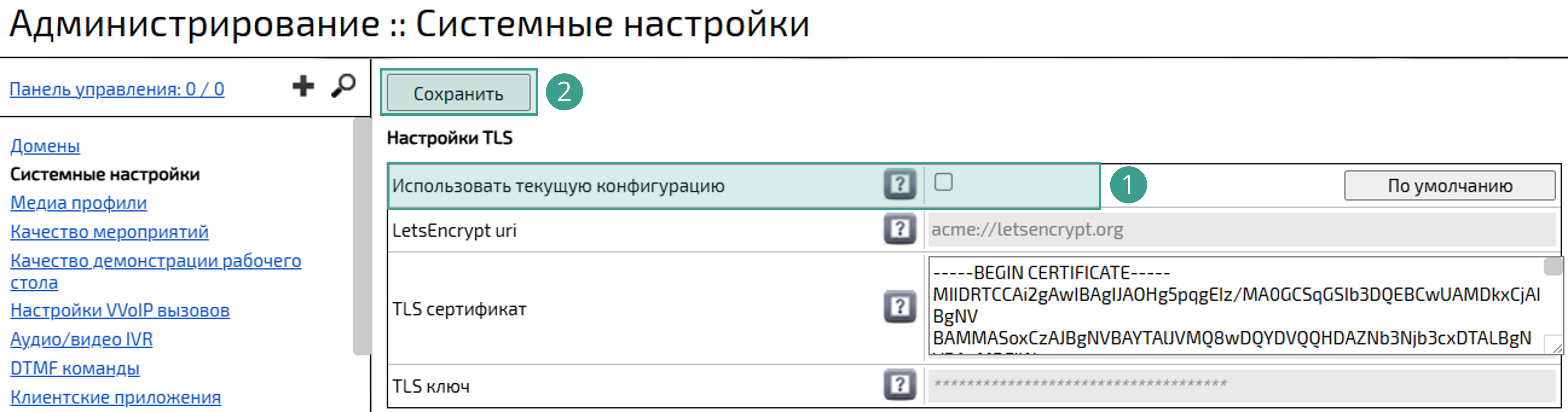 Настройка конфигурации TLS