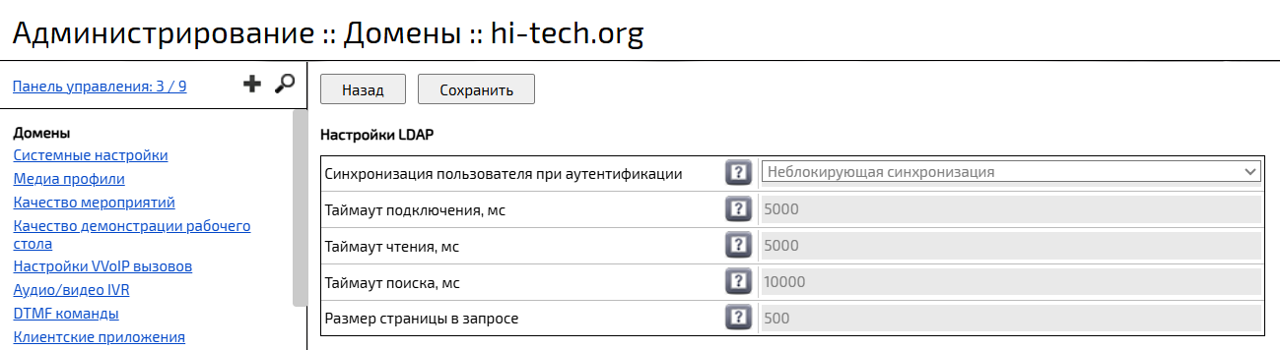 Доменные настройки LDAP