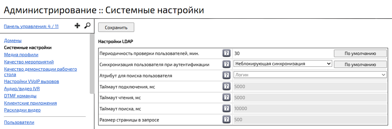 Системные настройки LDAP