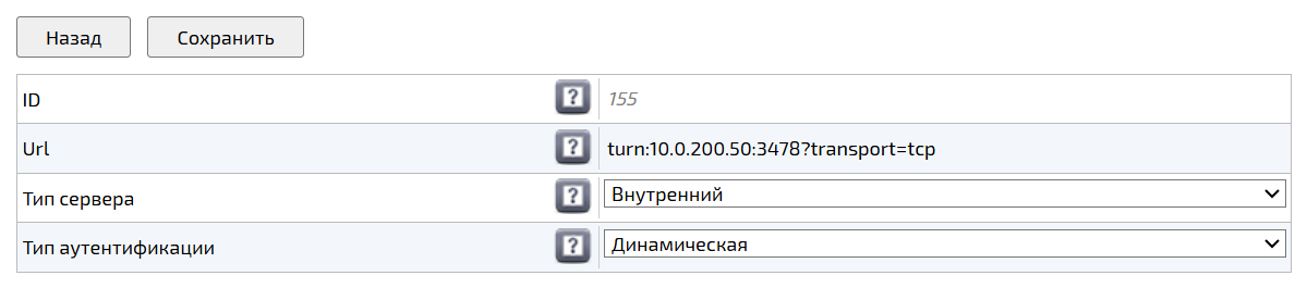 Редактирования настроек STUN / TURN сервера