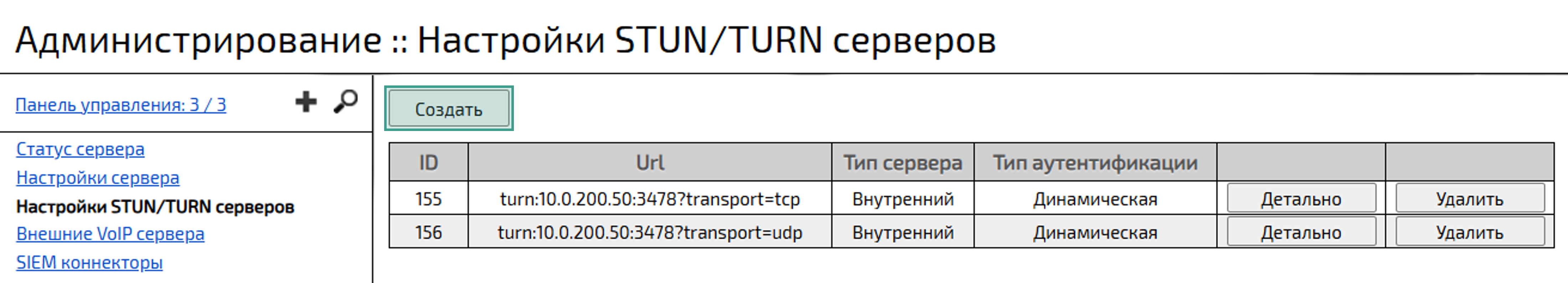 Настройки STUN / TURN серверов