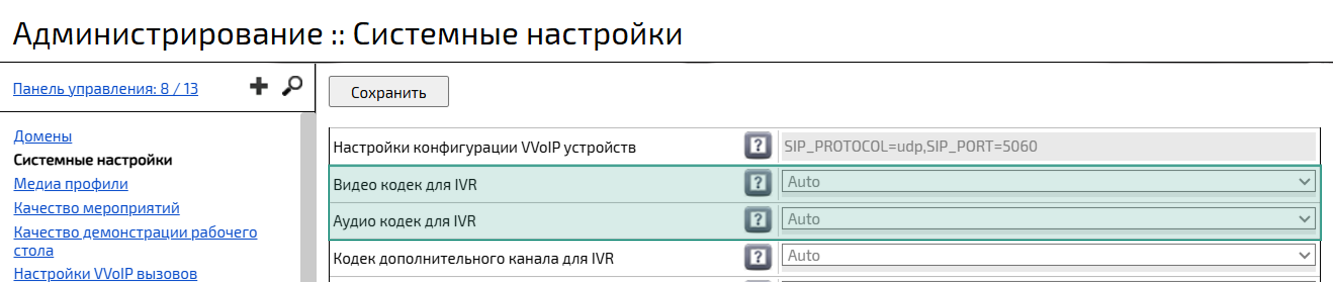 Аудио- / видеокодек для IVR