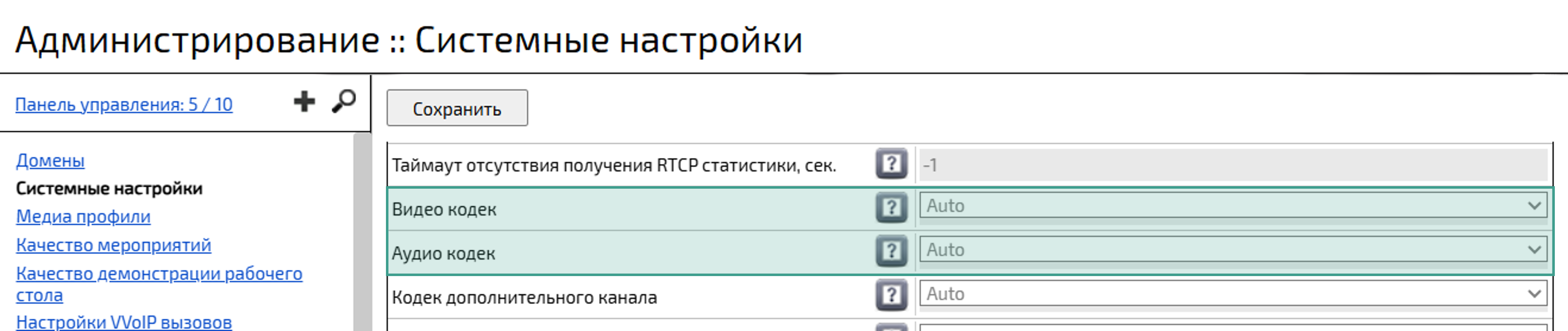 Настройка аудио- / видеокодеков
