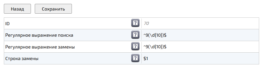 Детальная информация правила замены