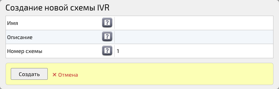 Создание новой схемы IVR