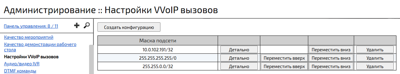 Раздел Настройки VVoIP-вызовов