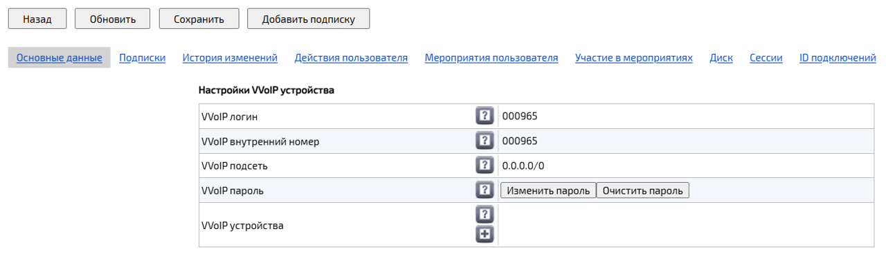 Настройка профиля VVoIP-пользователя