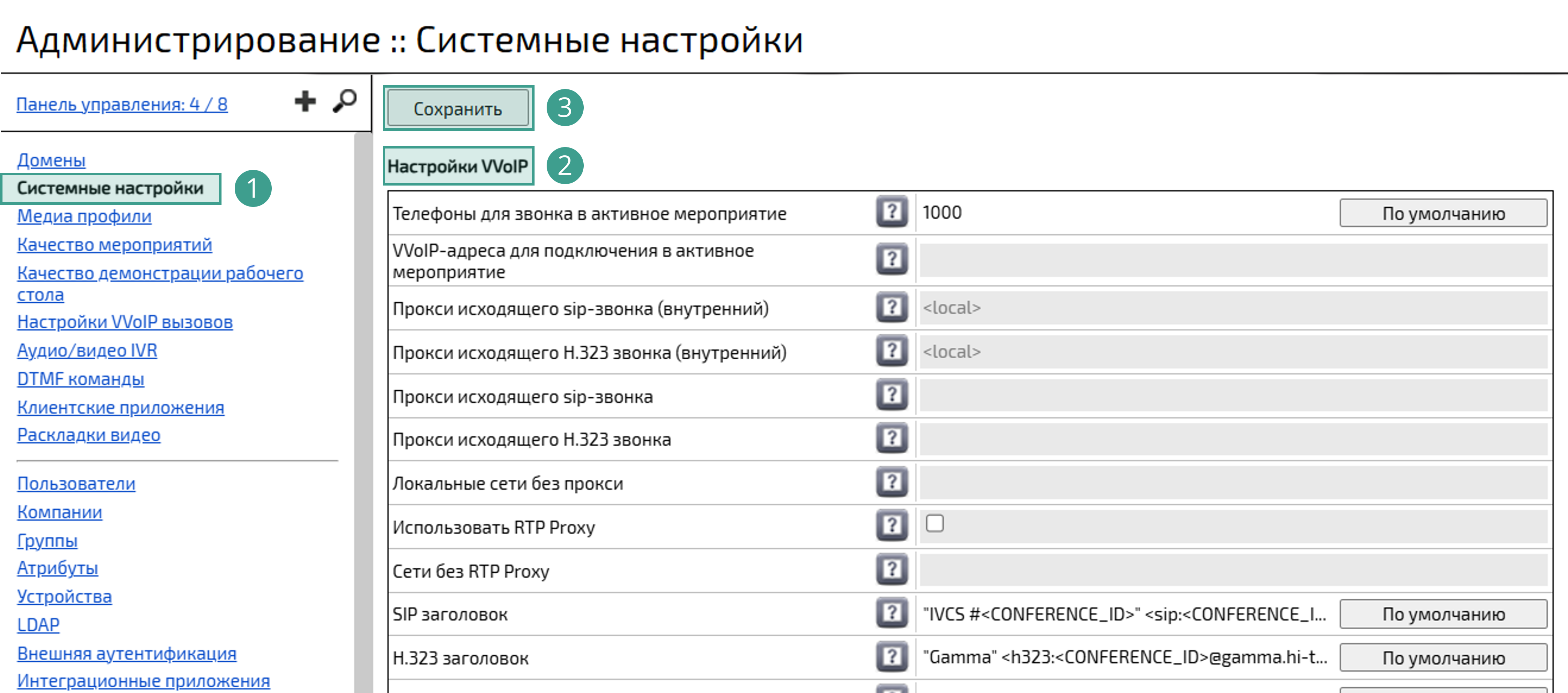 Настройки VVoIP