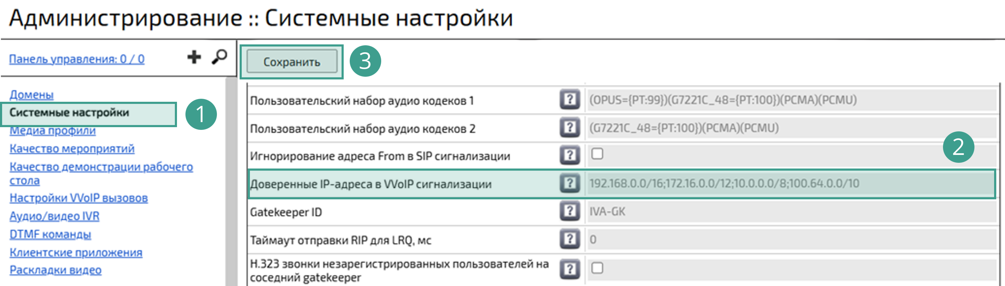 Настройка доверенных IP-адресов в VVoIP-сигнализации