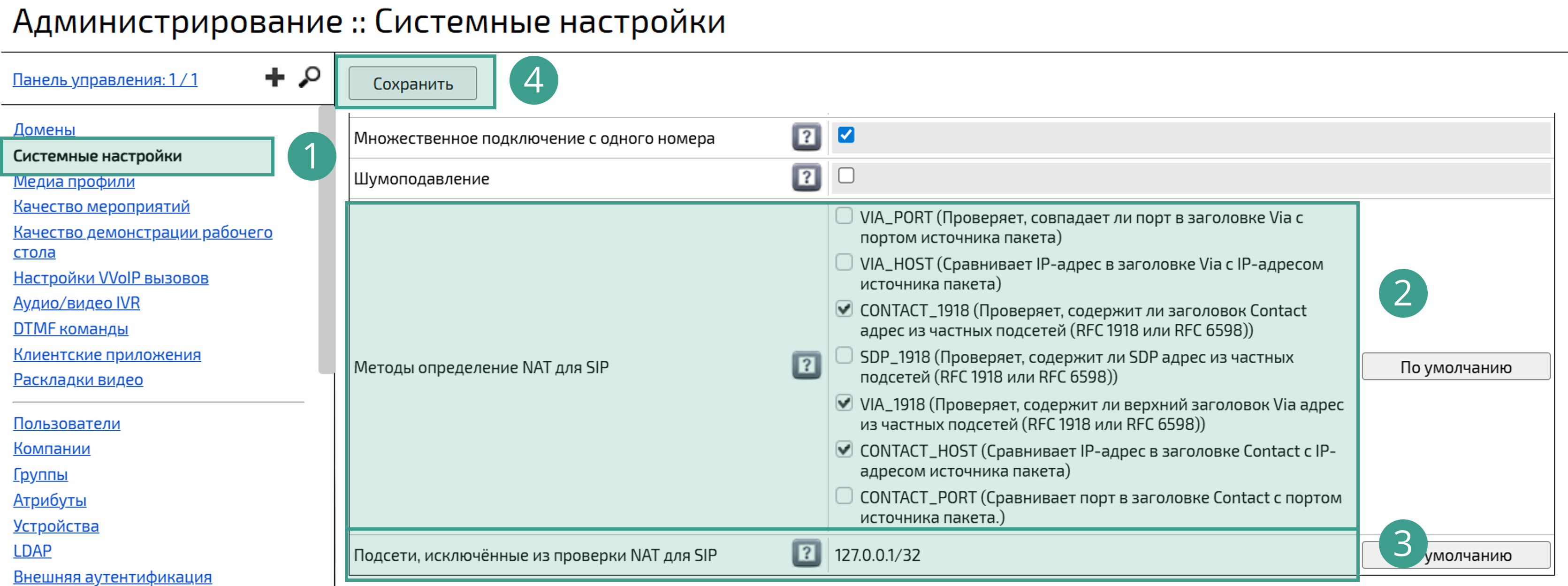 Настройка смены VVoIP-пользователя