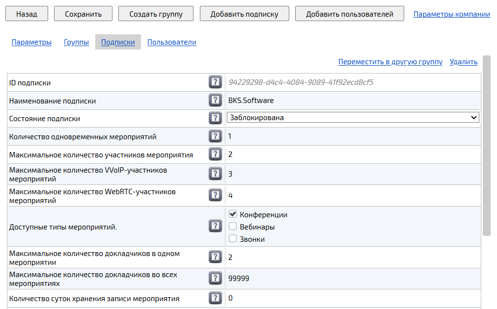 Подписка группы компании