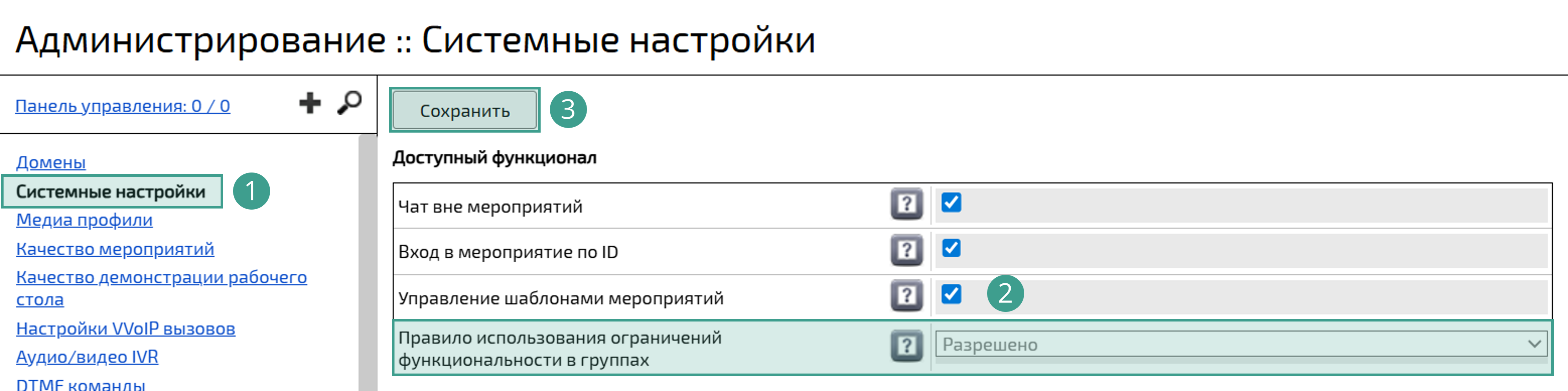 Ограничение функциональности в группах