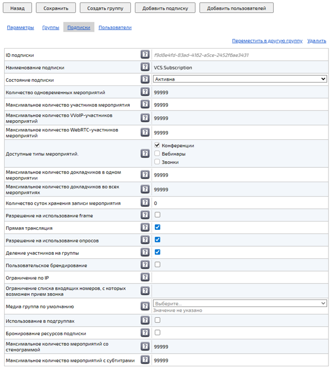 Подписка группы