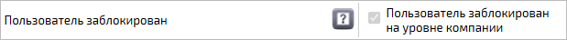 Блокировка пользователя на уровне компании