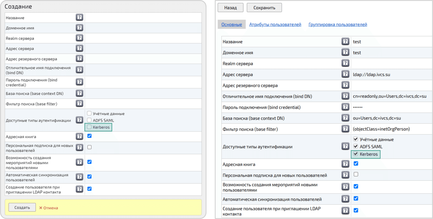 Создание/редактирование LDAP-сервера