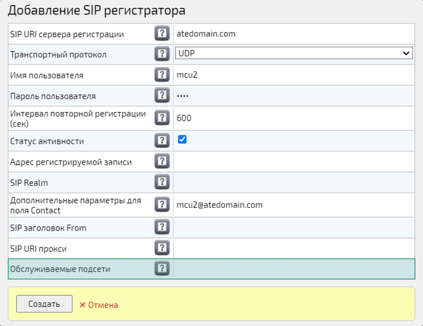 Добавление SIP регистратора