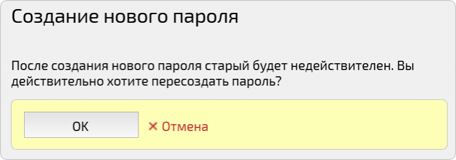 Создание нового пароля