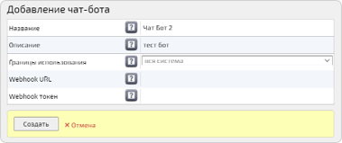 Добавление чат-бота