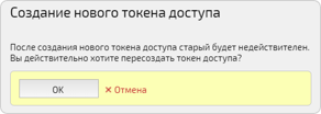 Подтверждение пересоздания нового токена доступа