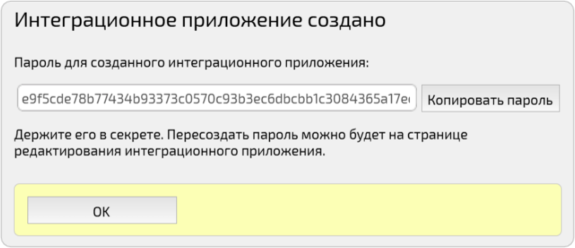 Пароль интеграционного приложения