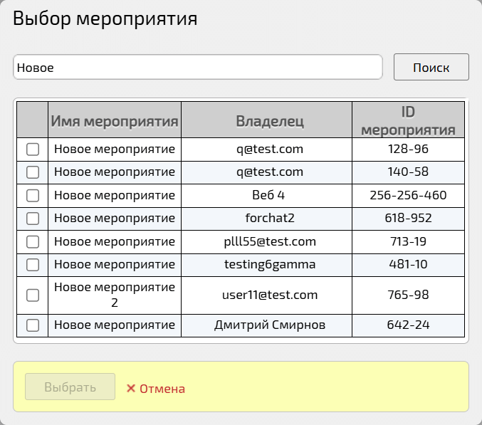 Выбор мероприятия для перевода