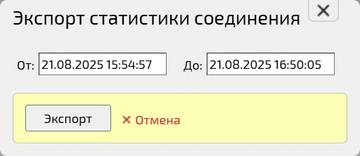 Экспорт статистики соединения