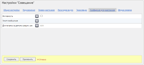 Настройка сообщения для участников