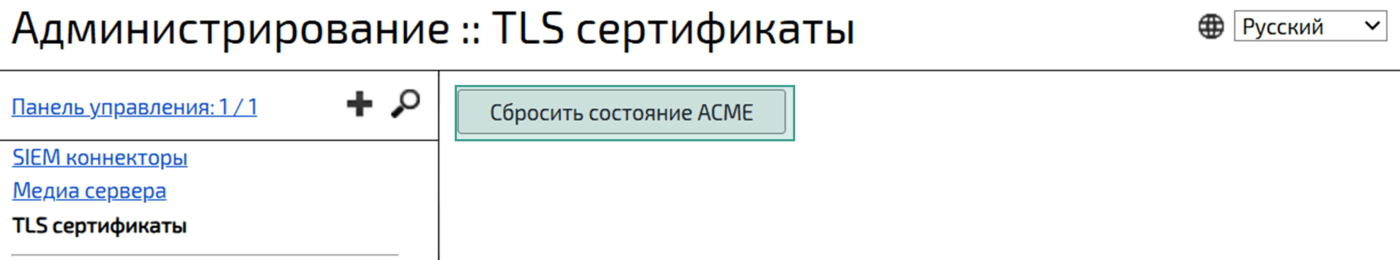 Сброс состояния ACME