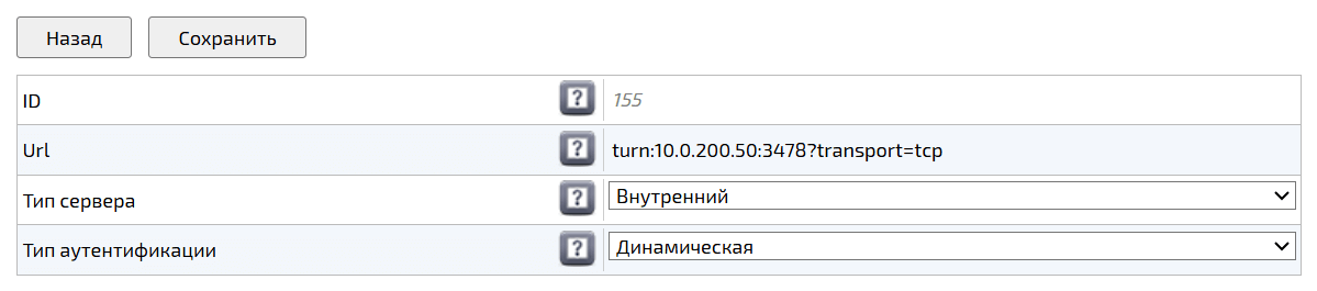 Редактирования настроек STUN / TURN сервера