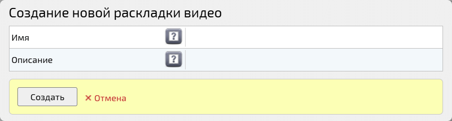 Создание новой раскладки видео