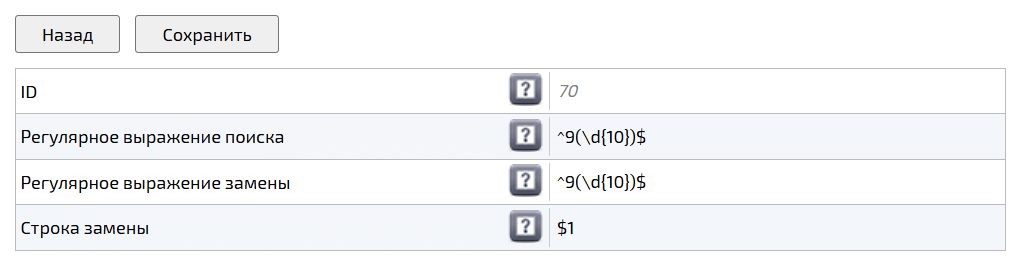 Детальная информация правила замены