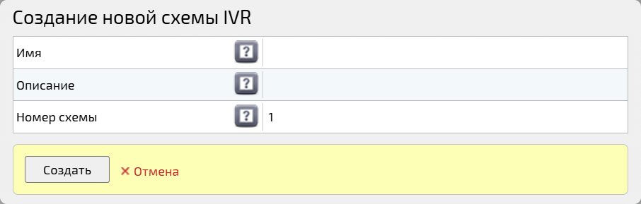 Создание новой схемы IVR