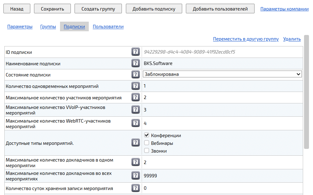 Подписка группы компании